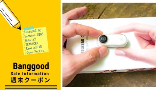 【Banggood週末クーポン更新】Insta360 GO / Eachine UZ65 / RapidFIRE / Mobula7 / TRASHCANなど人気製品のクーポン追加しました！