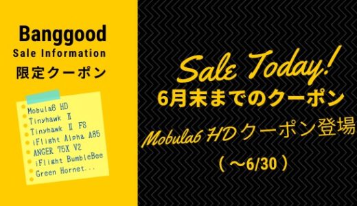 Mobula6 HDのクーポンが早くも登場！【Emax Tinyhawk Ⅱ Freestyle /  Tinyhawk Ⅱ / iFlight Alpha A85 /  iFlight BumbleBee …etc.】