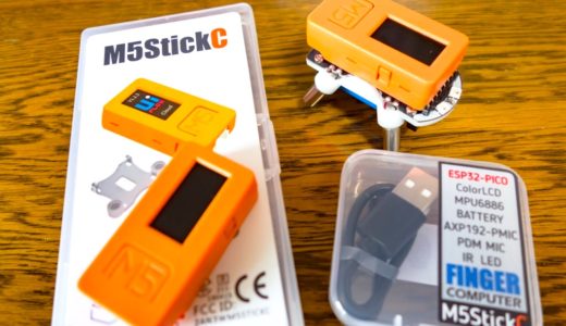 【M5StickC】これからはじめる電子工作。M5StickCからはじめてみるのはオススメです！