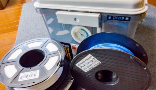 【3Dプリンタ】ドライボックスを購入。フィラメント保管用に作られたかのようなサイズ感で綺麗に収納できます！