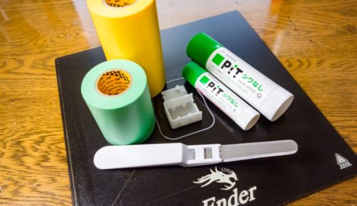 【3Dプリンタ】1層目の定着に効果が高いマスキングテープ&スティックのり!またそのダブルで使うと後処理も楽で便利です!