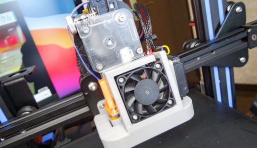 【Ender3 V2】標準構成で出来るホットエンドまわりのおすすめカスタマイズ！(ファンカバーの交換)