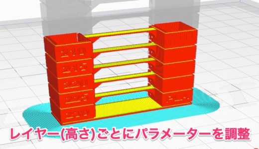 【Curaテクニック】フィラメントベンチマークに最適！高さ(レイヤー)を指定して各種パラメーターの変更を行う方法！