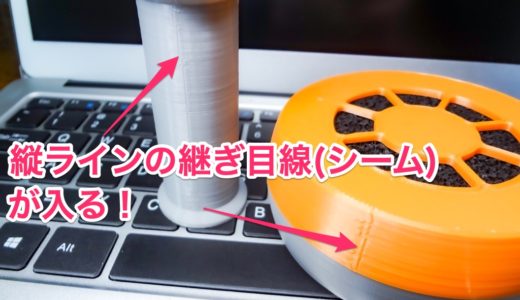 【Curaテクニック】造形物に入る縦ラインの継ぎ目線(シーム)を目立ちにくく調整してみる！