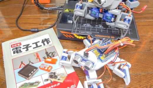 書籍『わかる！電子工作』にうちの4足歩行ロボットくんを紹介して頂きました！