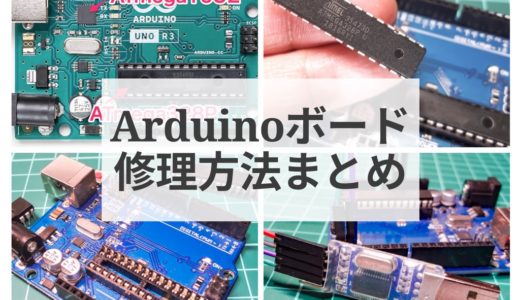 【壊れた？Arduinoボードの修理方法まとめ】ATmega328Pチップの交換、ブートローダーやATmega16U2ファームウェアの書き換えにより復活できる場合があります！