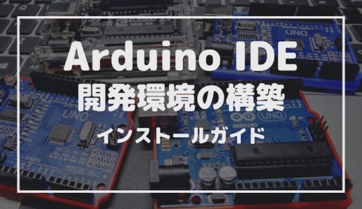 Arduinoの開発環境を構築する。Arduino IDEのインストール方法！