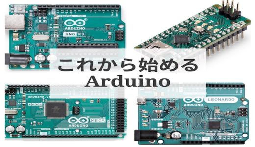 【電子工作】これから始めるArduino！何を揃えて何から始めればいいの？