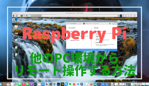 【Raspberry Piを遠隔操作】VNCでリモート接続して他のPC環境から操作する方法！