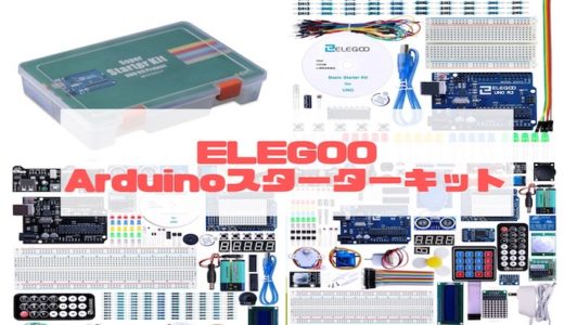 【これから始めるArduino】ELEGOO Arduinoスターターキットを比較！多くの作例を試せる『Arduinoスターターキット』からArduinoに触れてみるのはオススメです！