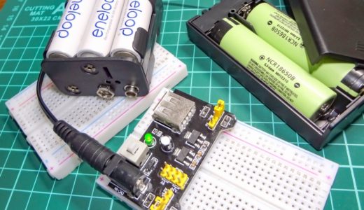 【電子工作】ブレッドボード用電源モジュールMB102を使った外部電源の作り方！5V/3.3Vの電圧を作れるので結構便利に使えます！