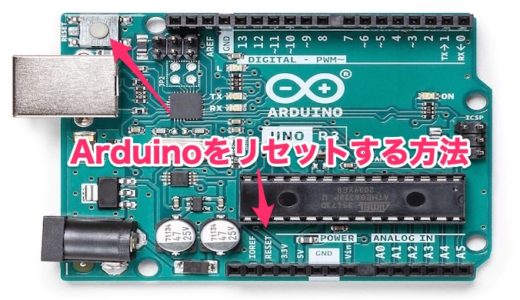 Arduinoをリセットするいくつかの方法！【RESET端子/ソフトウェアリセット/ウォッチドッグタイマー(WDT)】