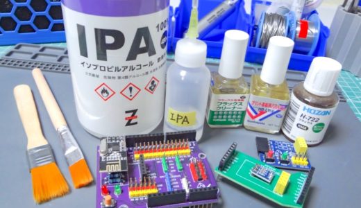 【電子工作】基板のフラックス汚れを強力に洗浄。IPA(イソプロピルアルコール)を使ってみる！