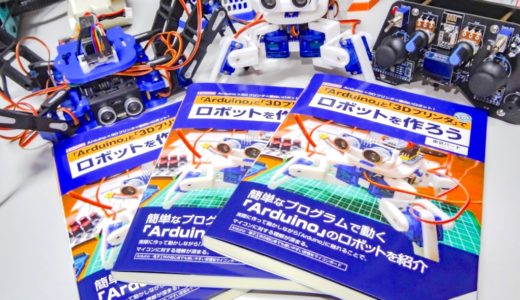 これからArduinoを使った電子工作を始められる方に読んでもらいたい！2022年11月25日発売『Arduinoと3Dプリンタでロボットを作ろう』という書籍を出させて頂きました