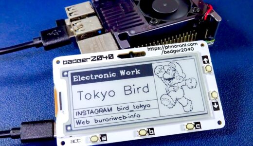 Raspberry Pi RP2040を搭載した電子ペーパーバッジ『Pimoroni Badger 2040』。オシャレで可愛いガジェットです！