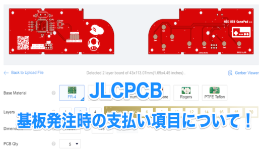 【JLCPCB】基板発注時の支払い項目や思わぬ追加料金の発生、オンラインチャットの便利な使い方など！