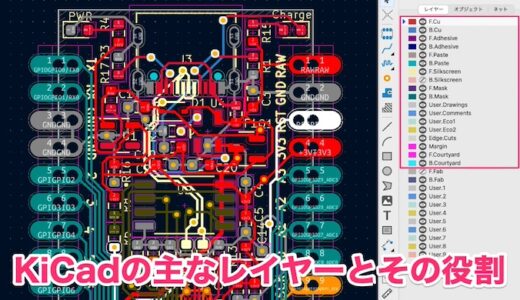 【KiCad】基板発注の際に必要なKiCadの主なレイヤーとその役割について！