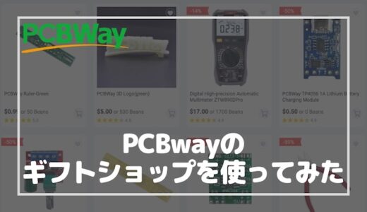 【PCBWay】PCBWayの『ギフトショップ』を利用してみました！基板と一緒に頼めばお得＆格安パーツも手に入る！