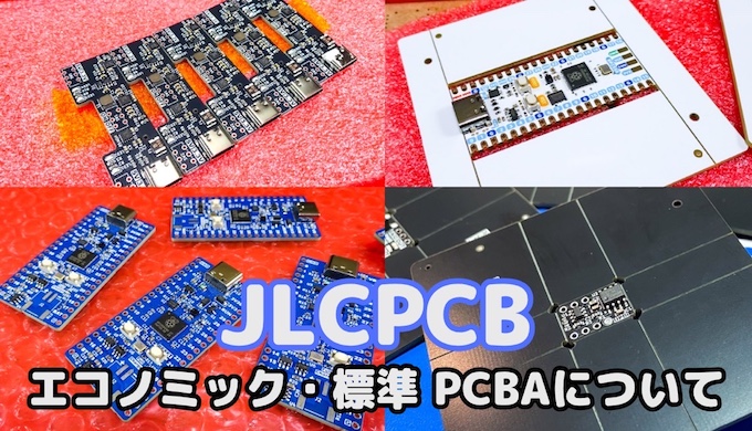 JLCPCBのパーツ実装サービス『エコノミックPCBA』と『標準PCBA