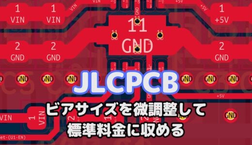 【JLCPCB】標準設計の基板発注でビアサイズによる思わぬ追加料金の発生を回避する！ビアサイズ(ビア径やホールサイズ)による追加料金について
