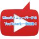 MacのメニューバーからYouTubeを視聴できるアプリ『Menu Tab for You Tube』が超便利！