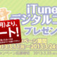 【2013年3月11日（月）から】セイコーマート『iTunesデジタルコードプレゼント！』キャンペーンを実施！