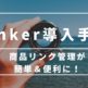 【Rinker導入手順】Rinker（リンカー）で商品リンク管理が簡単＆便利に！