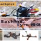 【Eachine Tyro】機体サイズやスペックから選べるDIYタイプのToothpick『Eachine Tyro』シリーズ全機体比較！